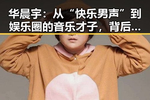 华晨宇：从“快乐男声”到娱乐圈的音乐才子，背后隐藏的多重身份与未来走向
