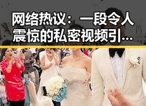 网络热议：一段令人震惊的私密视频引发道德与法律边界讨论